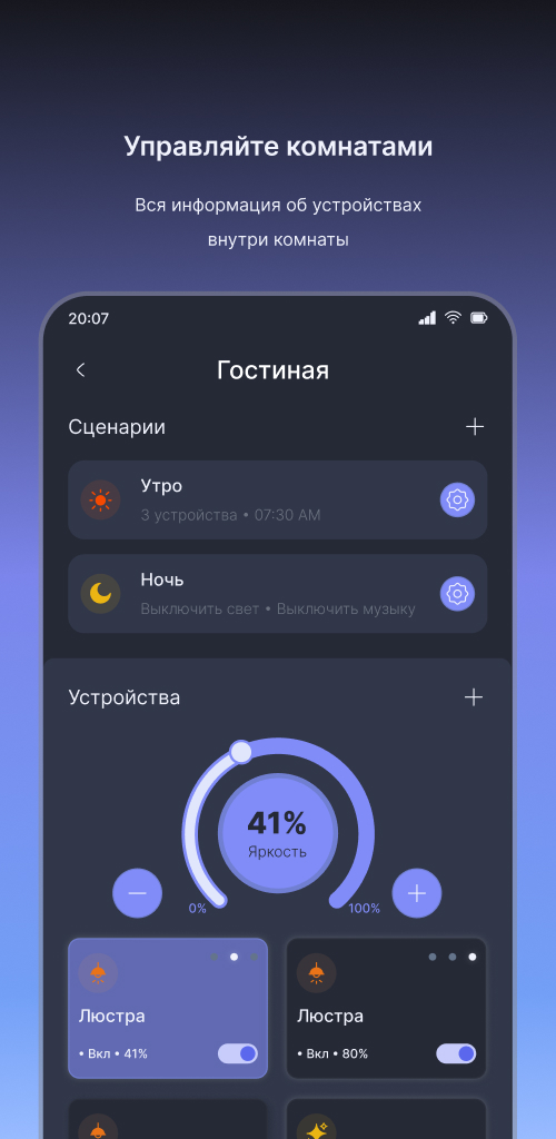 Приложение: устройства и сценарии в комнате