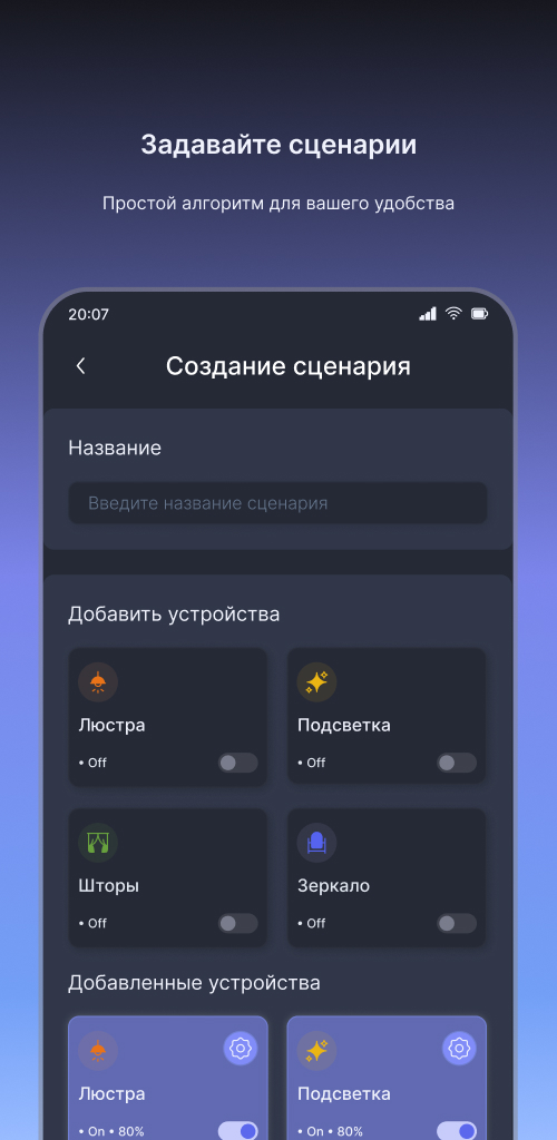 Приложение: создание сценария