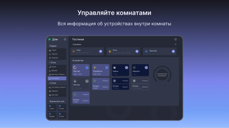 Приложение на планшете: комнаты